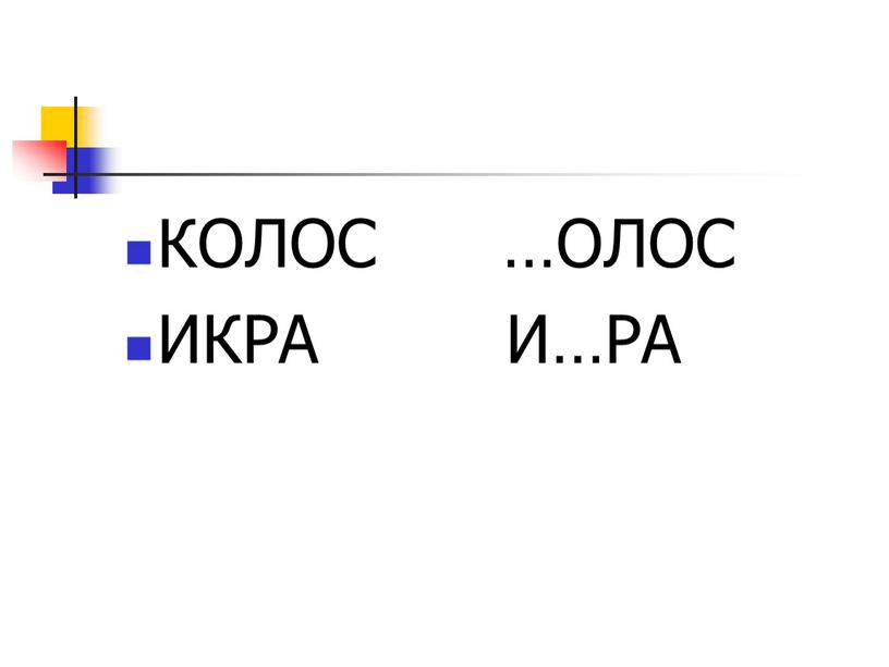 КОЛОС …ОЛОС ИКРА И…РА