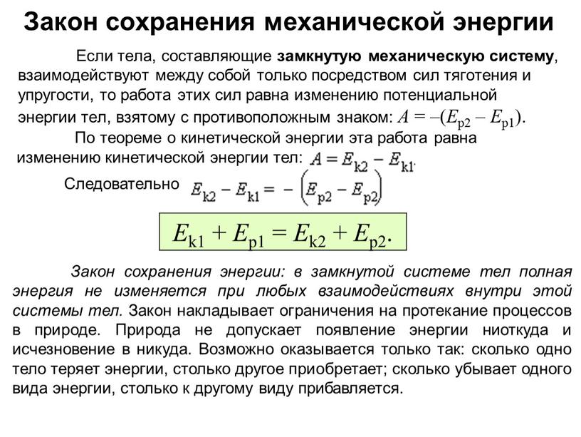 Закон сохранения механической энергии