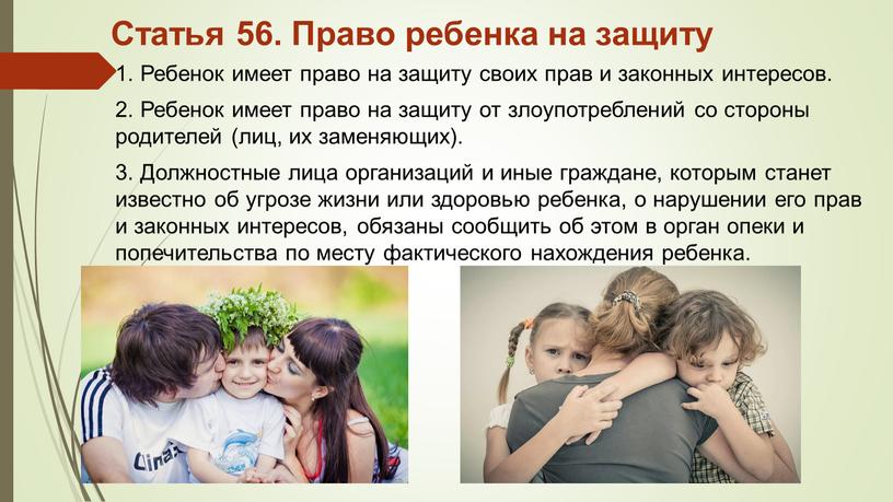 Статья 56. Право ребенка на защиту 1