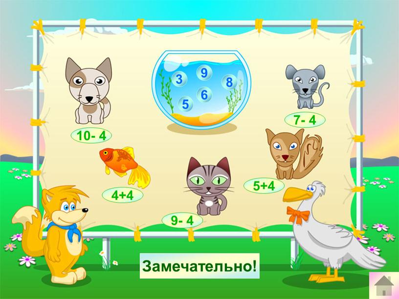 7- 4 9- 4 5+4 4+4 6 10- 4 3 9 5 8 Сосчитай! Замечательно!