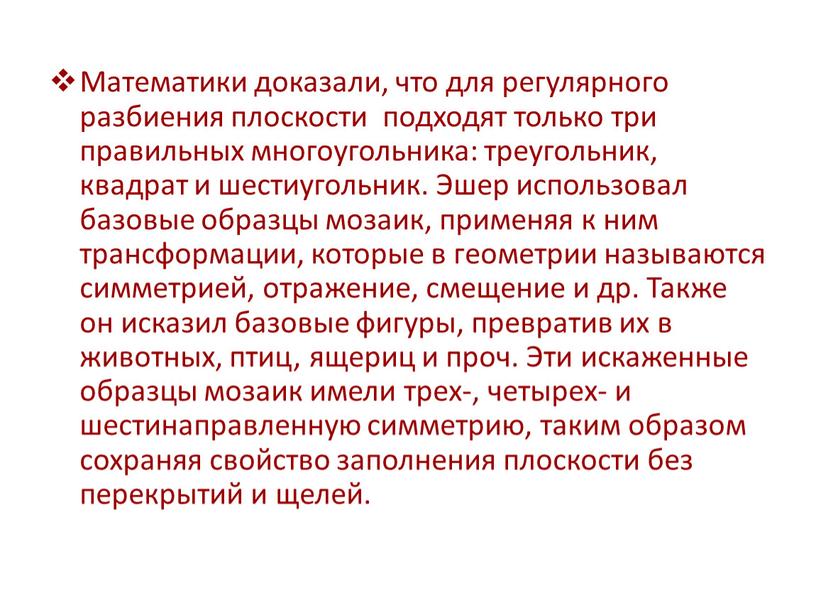 Математики доказали, что для регулярного разбиения плоскости подходят только три правильных многоугольника: треугольник, квадрат и шестиугольник