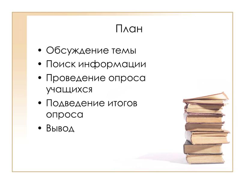 План Обсуждение темы Поиск информации