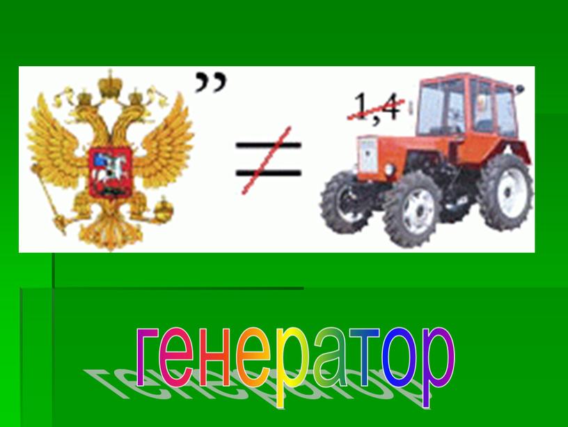 генератор