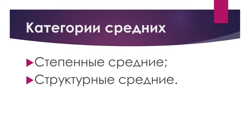 Категории средних Степенные средние;