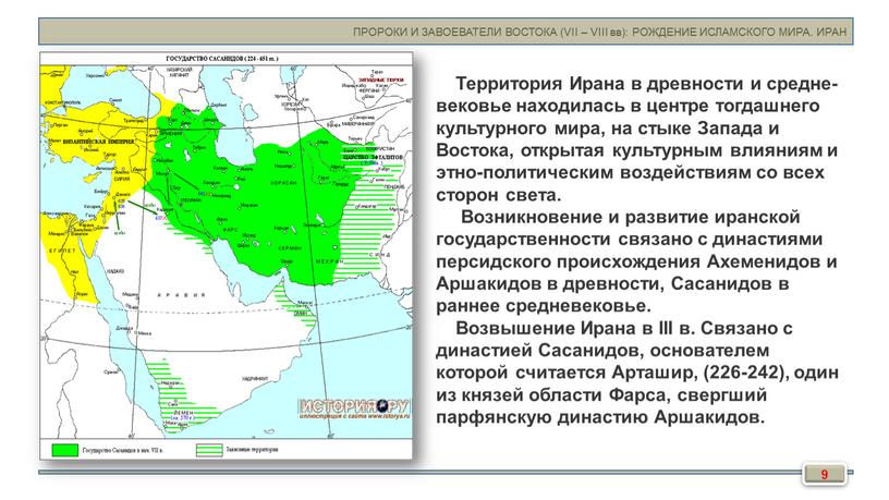 ПРОРОКИ И ЗАВОЕВАТЕЛИ ВОСТОКА (VII –