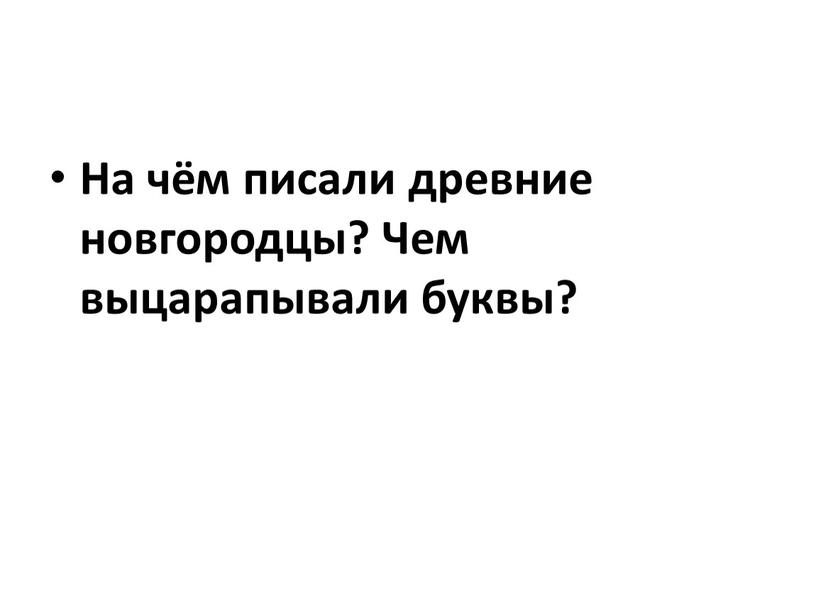 На чём писали древние новгородцы?