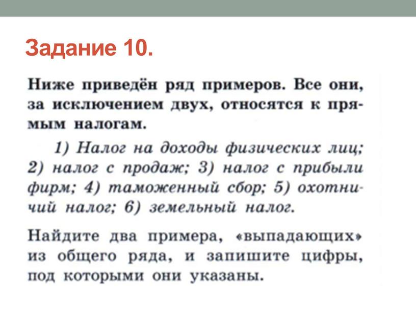 Задание 10.