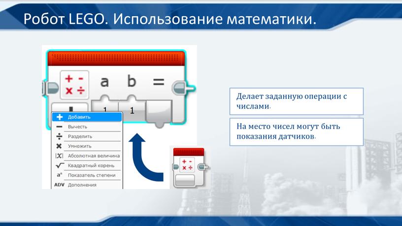 Робот LEGO. Использование математики