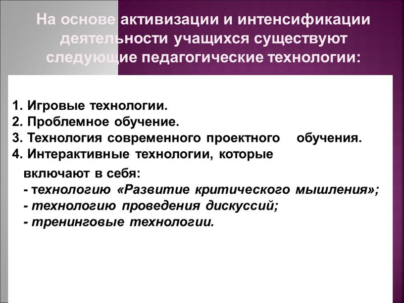 На основе активизации и интенсификации деятельности учащихся существуют следующие педагогические технологии: 1