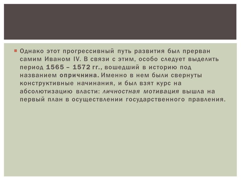 Однако этот прогрессивный путь развития был прерван самим