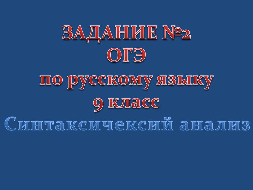 ЗАДАНИЕ №2 ОГЭ по русскому языку 9 класс