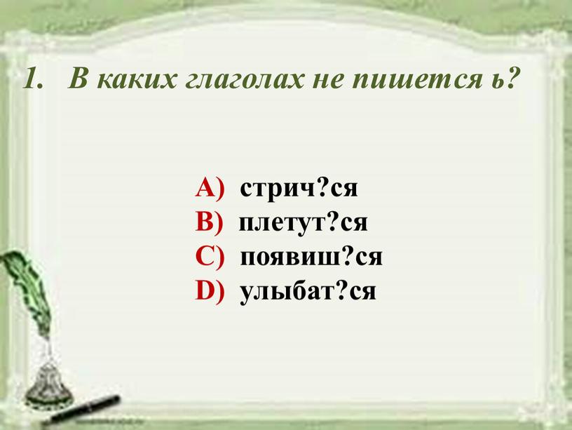 В каких глаголах не пишется ь?