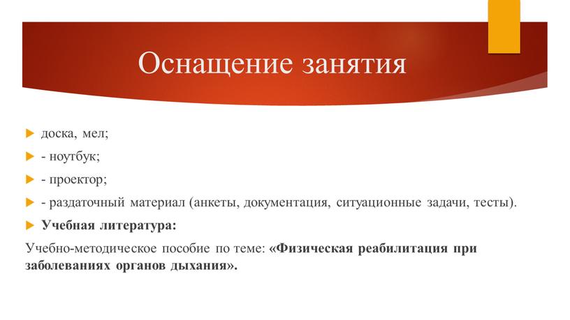 Оснащение занятия доска, мел; - ноутбук; - проектор; - раздаточный материал (анкеты, документация, ситуационные задачи, тесты)