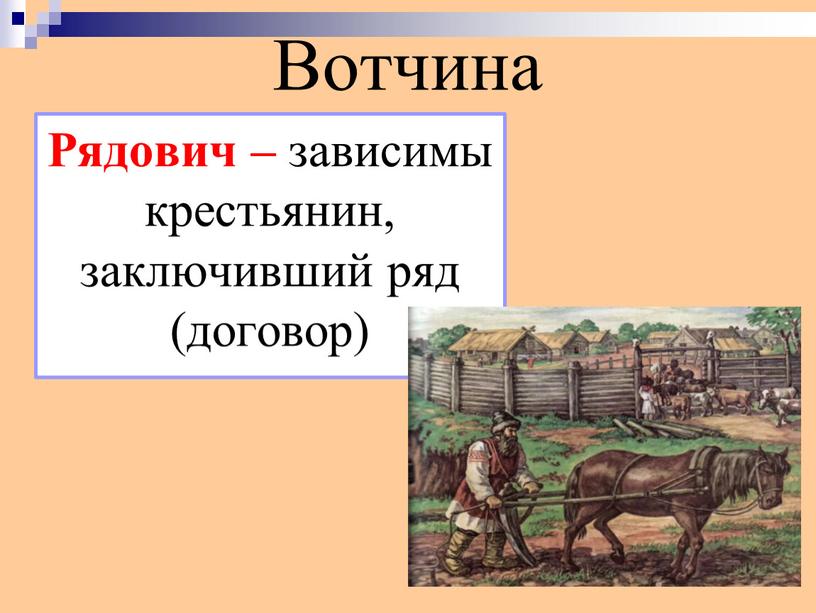 Вотчина Рядович – зависимы крестьянин, заключивший ряд (договор)