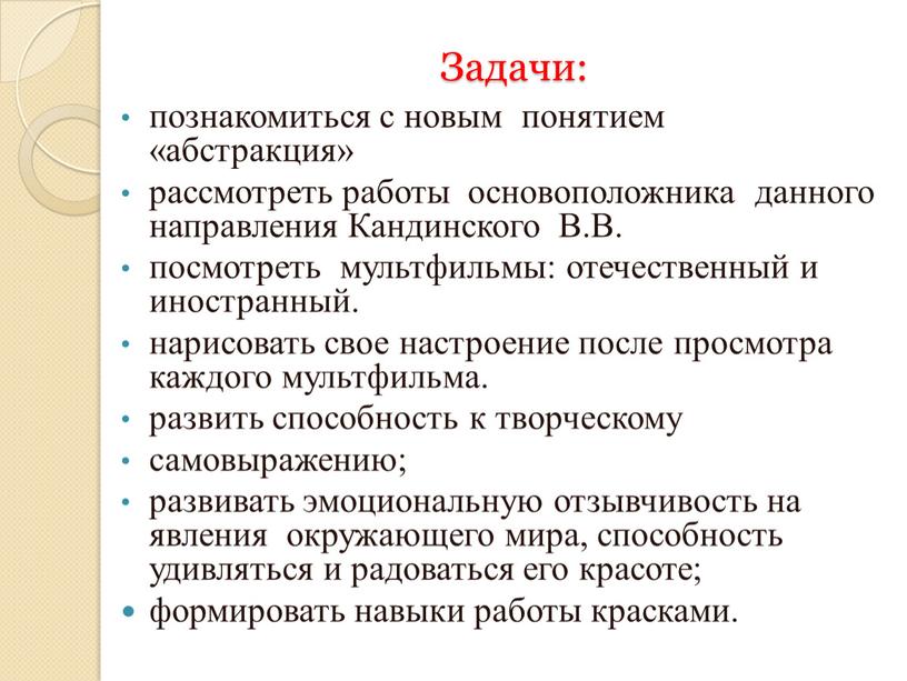 Задачи: познакомиться с новым понятием «абстракция» рассмотреть работы основоположника данного направления