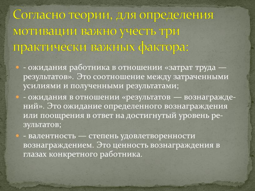 Это соотношение между затраченными усилиями и полученными результатами; - ожидания в отношении «результатов — вознагражде­ний»