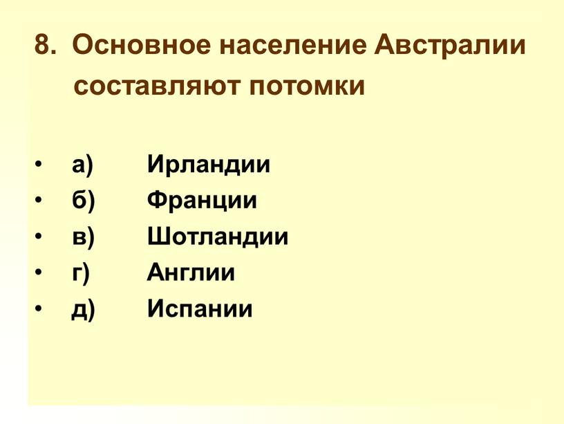 Основное население Австралии составляют потомки а)