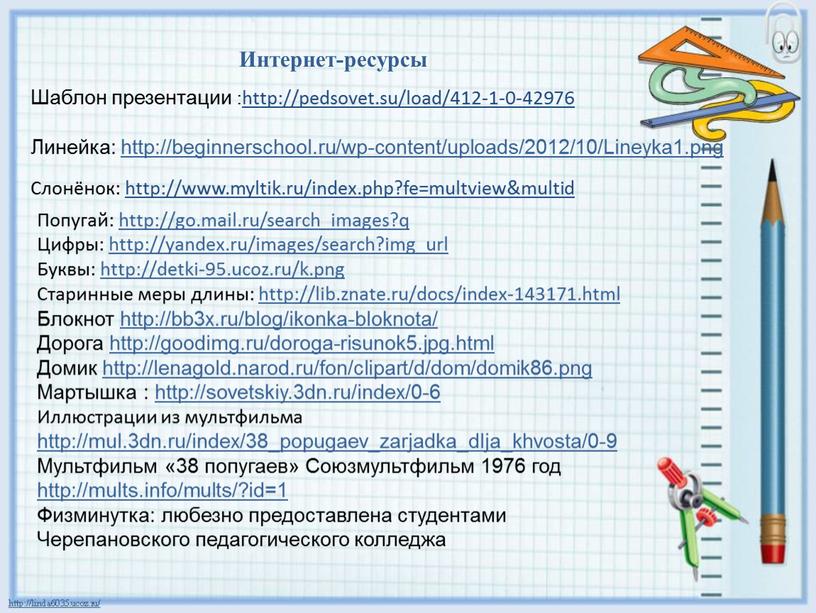 Интернет-ресурсы Шаблон презентации :http://pedsovet