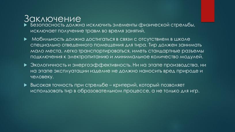 Заключение Безопасность должна исключить элементы физической стрельбы, исключает получение травм во время занятий