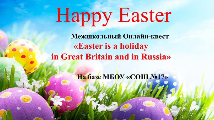 Happy Easter Межшкольный