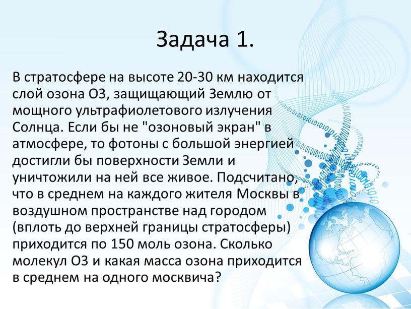 Задача 1. В стратосфере на высоте 20-30 км находится слой озона