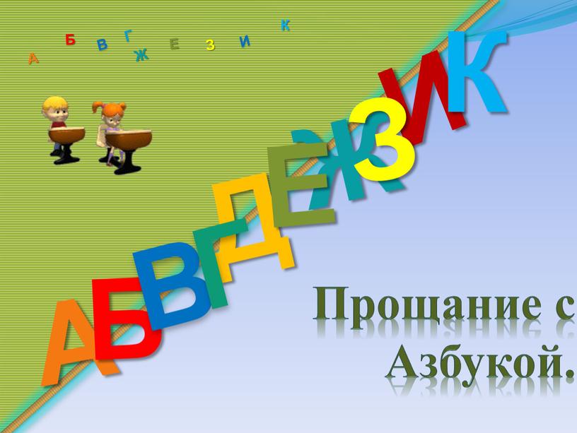 Прощание с Азбукой. Д А И Б В Ж