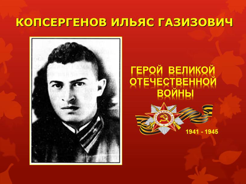 КОПСЕРГЕНОВ ИЛЬЯС ГАЗИЗОВИЧ 1941 - 1945