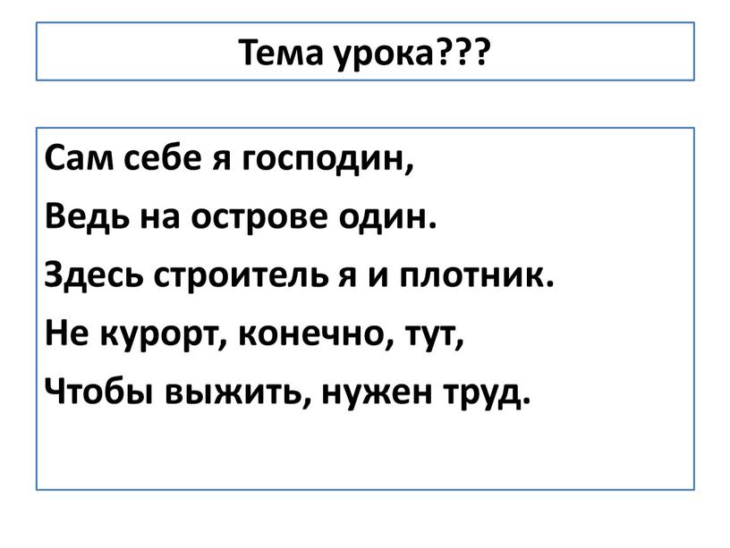 Тема урока??? Сам себе я господин,