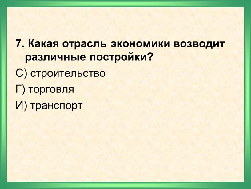 Какая отрасль экономики возводит различные постройки?