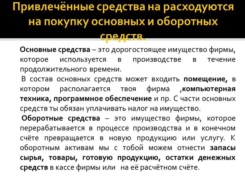 Привлечённые средства на расходуются на покупку основных и оборотных средств