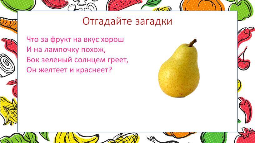 Отгадайте загадки Что за фрукт на вкус хорош