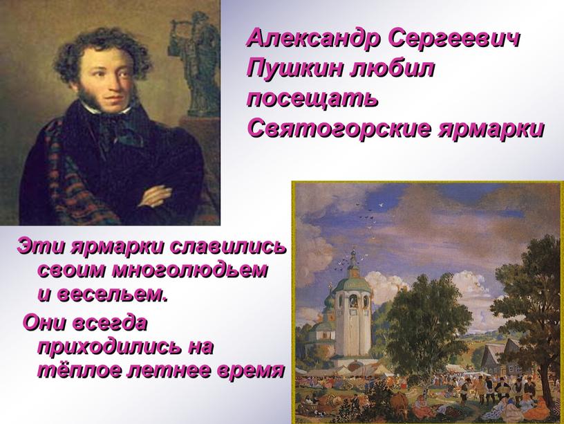 Александр Сергеевич Пушкин любил посещать