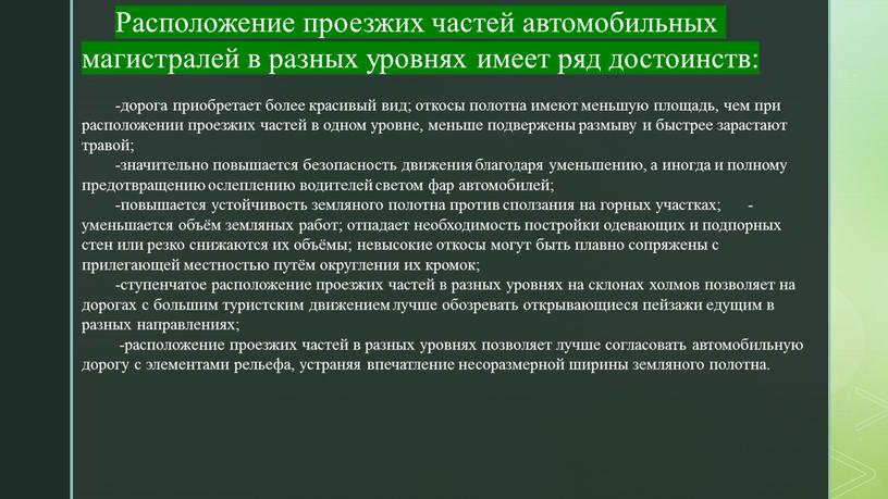 Расположение проезжих частей автомобильных магистралей в разных уровнях имеет ряд достоинств: -дорога приобретает более красивый вид; откосы полотна имеют меньшую площадь, чем при расположении проезжих…