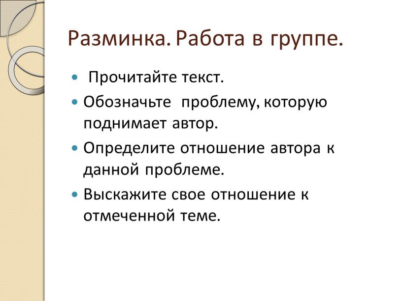 Разминка. Работа в группе. Прочитайте текст