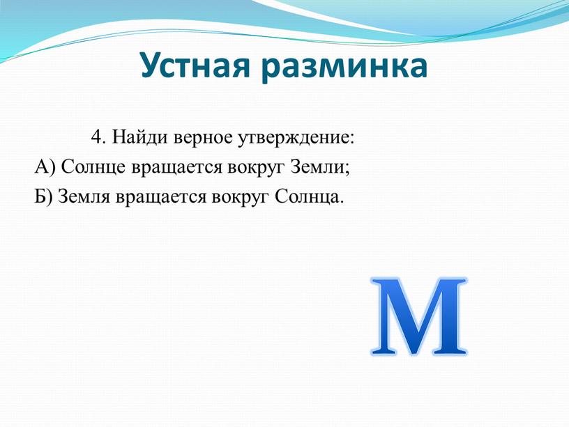 Найди верное утверждение: А) Солнце вращается вокруг