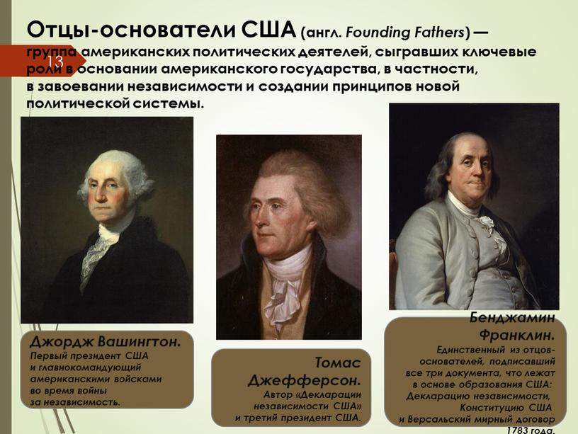 Отцы-основатели США (англ. Founding