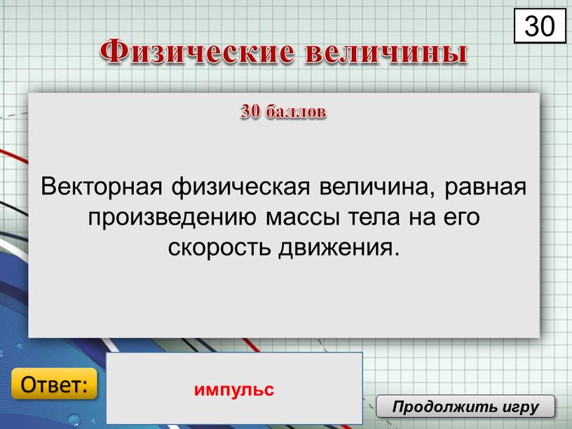 Векторная физическая величина, равная произведению массы тела на его скорость движения