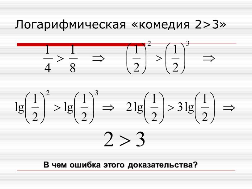 Логарифмическая «комедия 2>3» В чем ошибка этого доказательства?