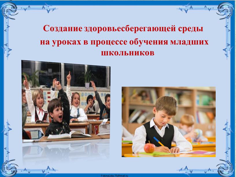 Создание здоровьесберегающей среды на уроках в процессе обучения младших школьников