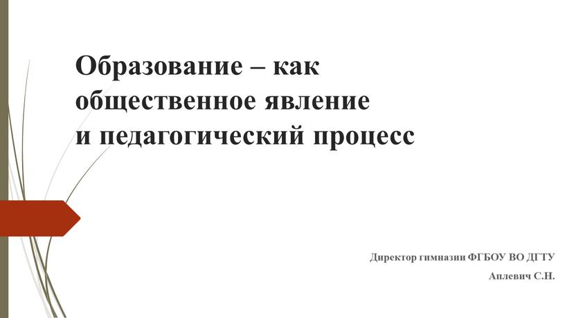 Образование – как общественное явление и педагогический процесс