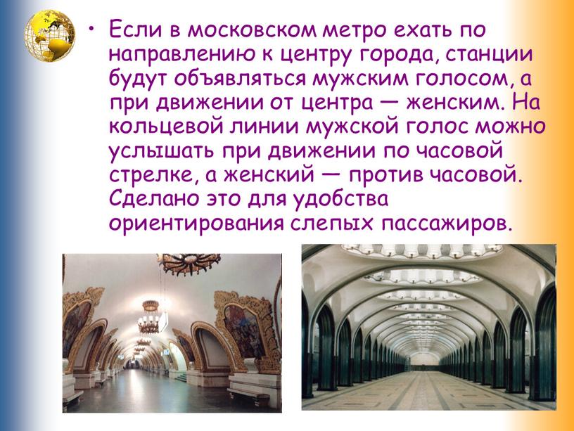 Если в московском метро ехать по направлению к центру города, станции будут объявляться мужским голосом, а при движении от центра — женским