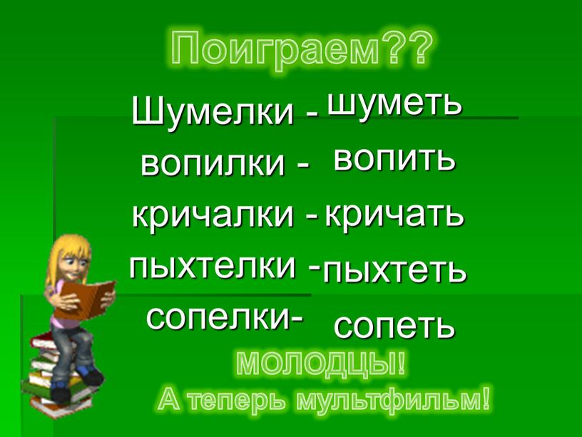 Поиграем?? МОЛОДЦЫ! А теперь мультфильм!