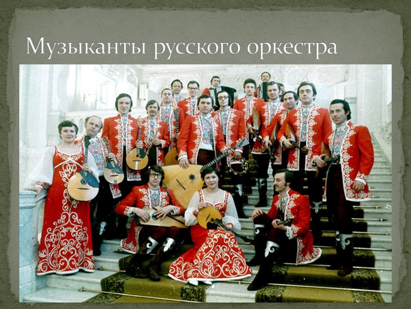 Музыканты русского оркестра