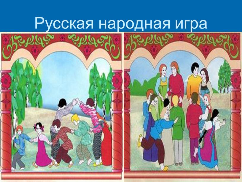 Русская народная игра