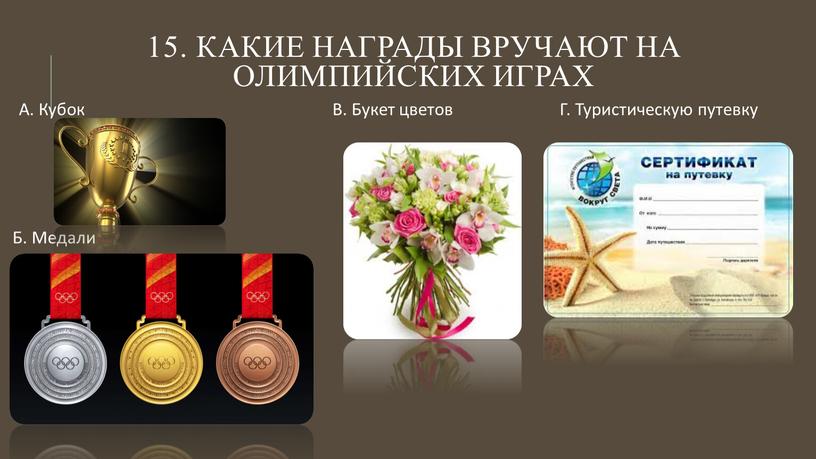 Какие награды вручают на олимпийских играх