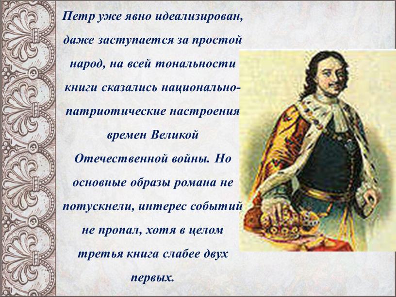 Петр уже явно идеализирован, даже заступается за простой народ, на всей тональности книги сказались национально-патриотические настроения времен