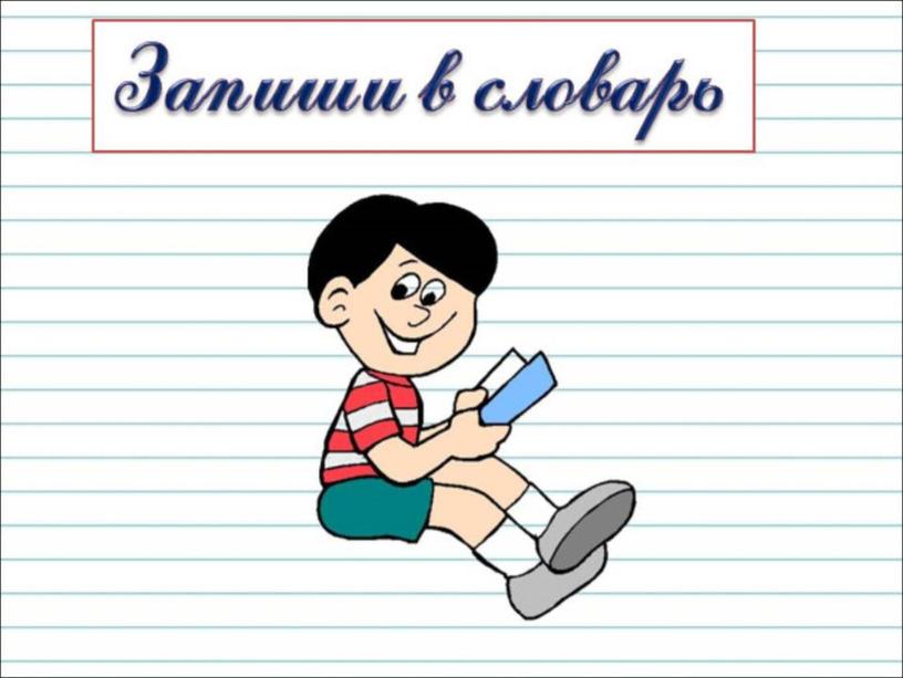 Презентация к уроку русского языка  во 2 классе на тему: "Как из слов составить предложение"