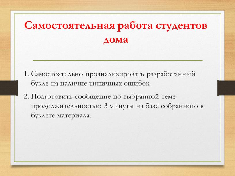 Самостоятельная работа студентов дома 1