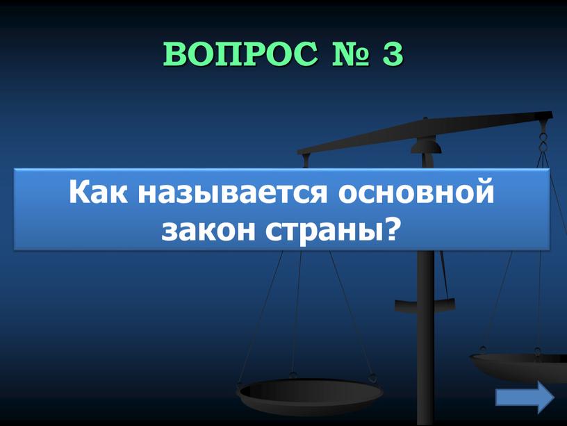 ВОПРОС № 3 Как называется основной закон страны?