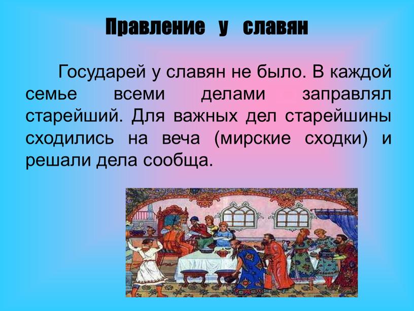 Государей у славян не было. В каждой семье всеми делами заправлял старейший